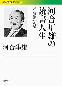 河合隼雄の読書人生――深層意識への道 (岩波現代文庫) | 河合