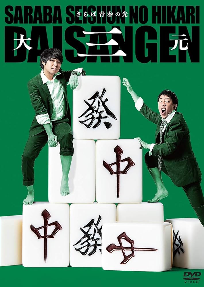 Amazon.co.jp: さらば青春の光 単独LIVE『大三元』 [DVD