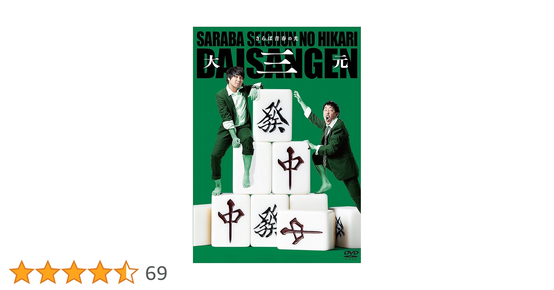 さらば青春の光 単独公演 DVD 5枚セット Amazon.co.jp: さらば青春の光単独公演『会心の一撃』 [DVD