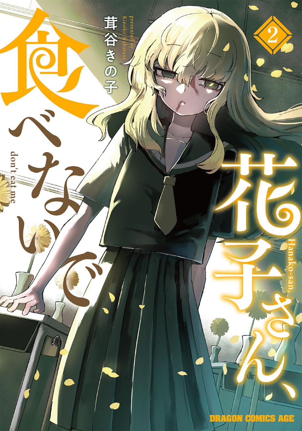 Amazon.co.jp: 花子さん、食べないで 2 (ドラゴンコミックスエイジ