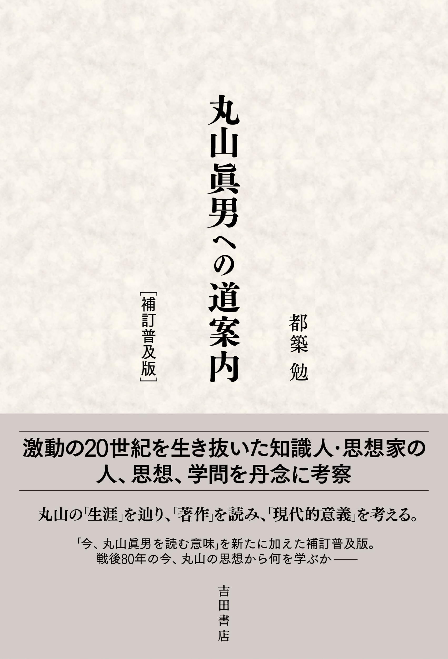 丸山眞男集　第一巻～第十六巻、別巻、新訂増補別巻　全18巻揃 丸山眞男集 全17冊セット(全16巻・別巻1) |本 | 通販 | Amazon
