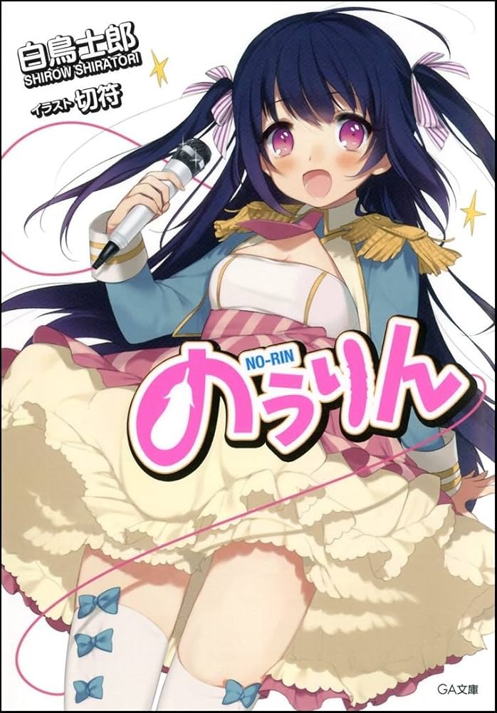 Amazon.co.jp: のうりん (GA文庫) : 白鳥 士郎, 切符: Japanese