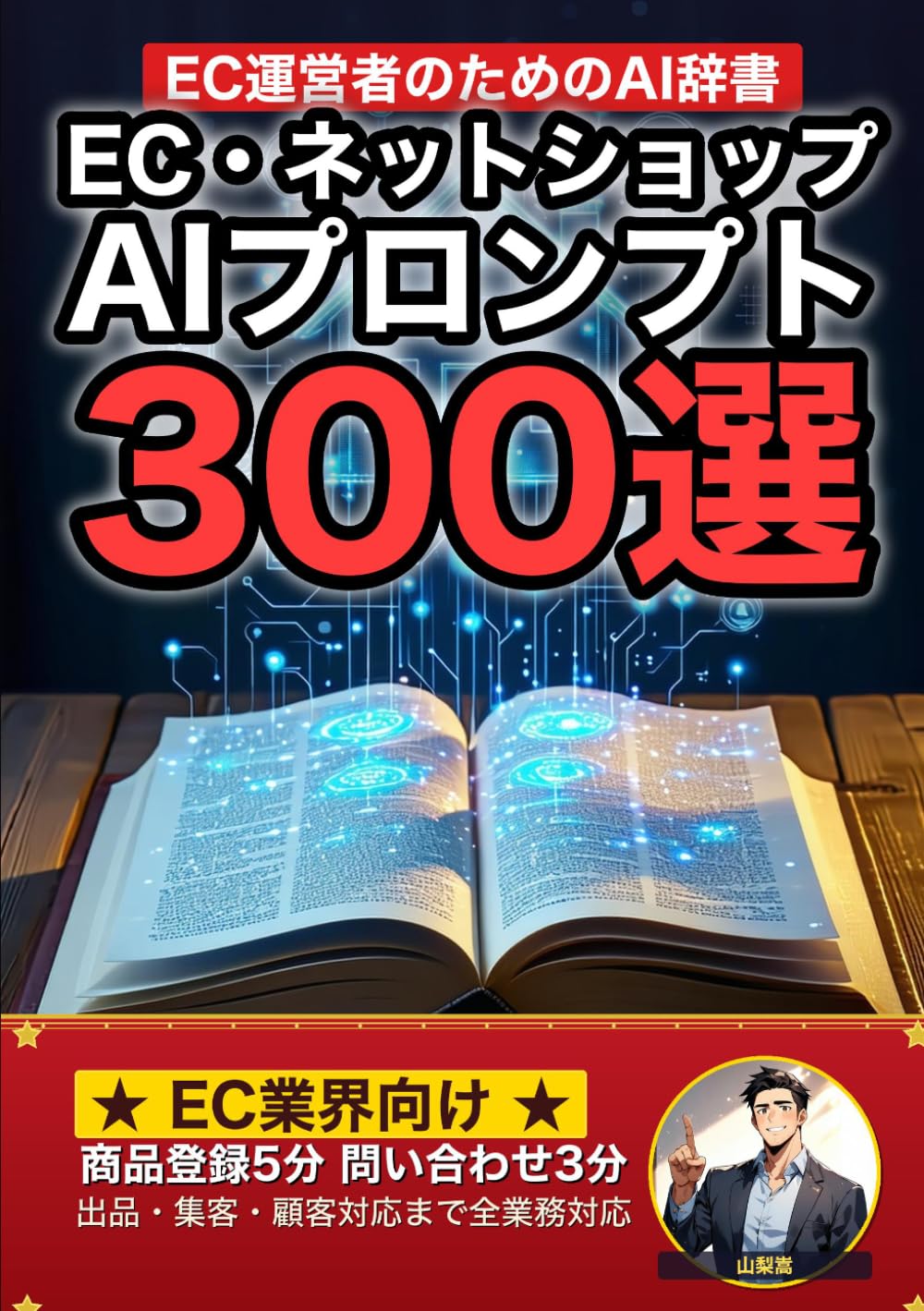 EC・ネットショップ業界で使えるAIプロンプト大全: 商品登録・顧客対応・集客・在庫管理まで 現場でそのまま使える300の厳選プロンプト集 (業界別プロンプト集)