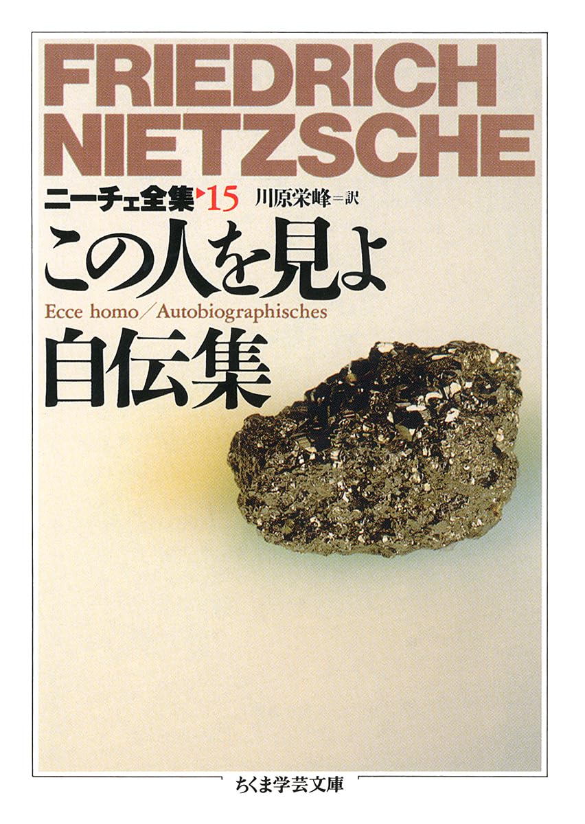 ニーチェ全集本巻　全１５冊セット (ちくま学芸文庫) p706p5g ニ-チェ全集 (15) (ちくま学芸文庫 ニ 1-15) | フリードリッヒ