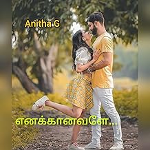 எனக்கானவளே (Tamil Edition)