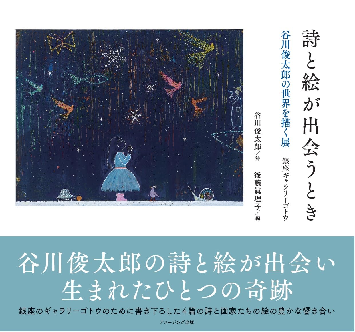 詩と絵が出会うとき 谷川俊太郎の世界を描く展-銀座ギャラリーゴトウ