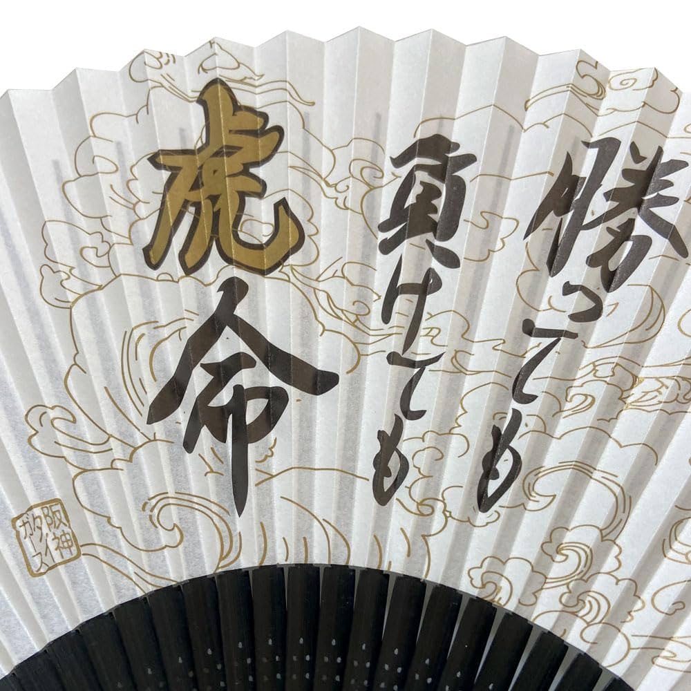 銀の扇子 Amazon.co.jp: 阪神タイガース グッズ 勝っても負けても虎命