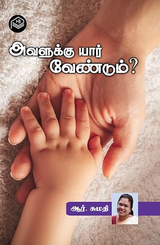 Avalukku Yaar Vendum? | R. Sumathi | Social | Tamil | Pustaka