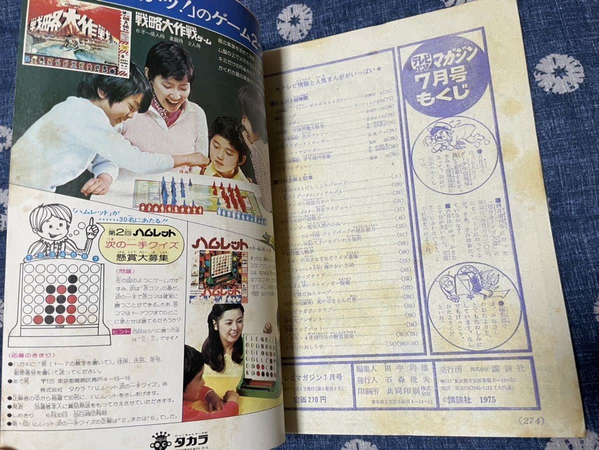 Amazon.co.jp: テレビマガジン 1975年（昭和50年）7月号 : おもちゃ