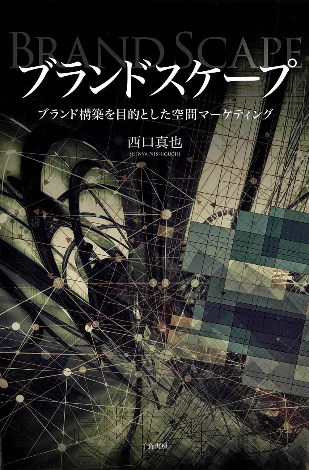 【中古】 感性からの市場戦略 「個」をつかむニュー・マーケティング/ぱるす出版/江口泰広 マーケティングの恐るべきやり口のすべて『なぜ、それを買わずに