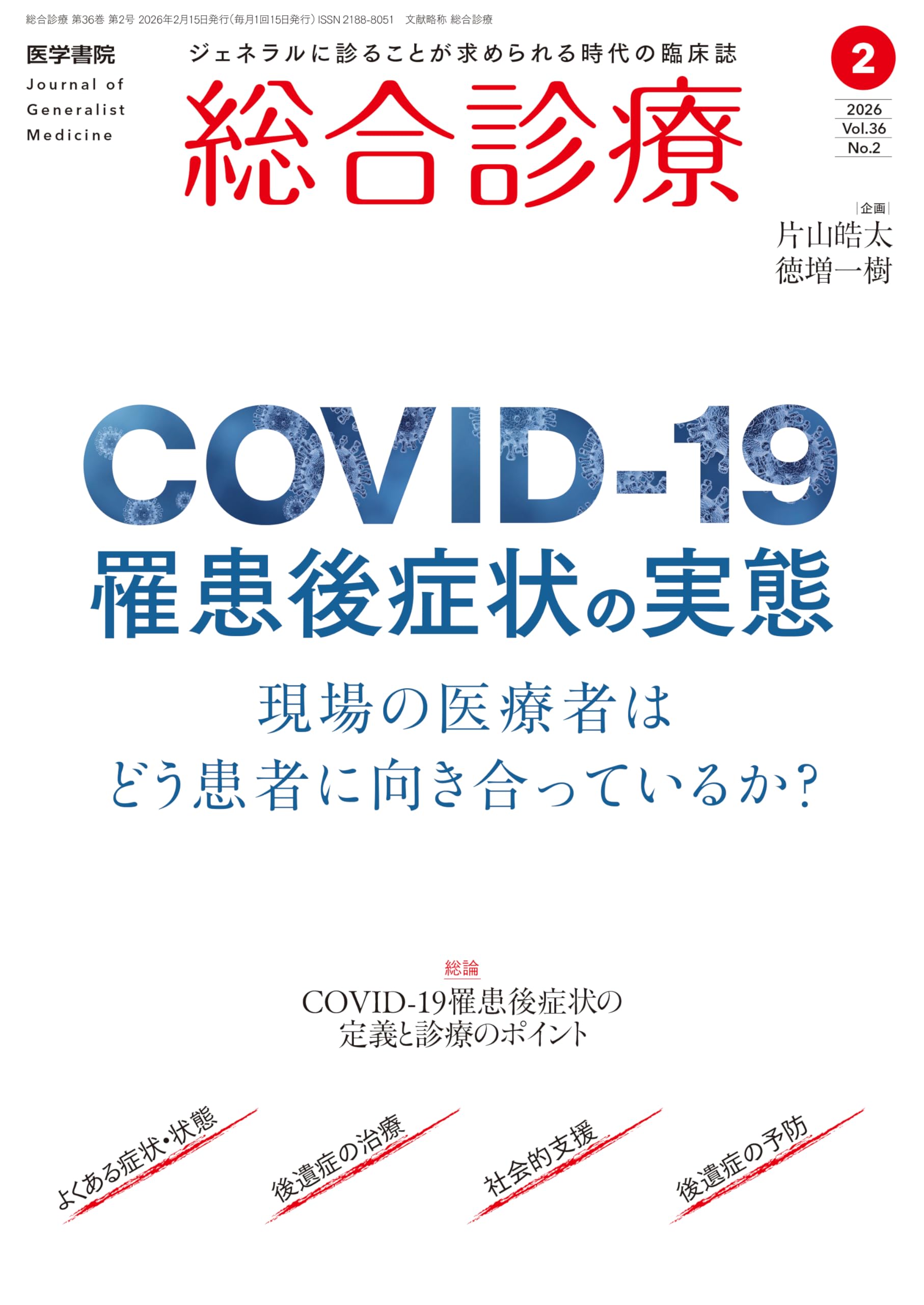 総合診療 2026年2月号 特集 COVID-19罹患後症状の実態―現場の医療者は