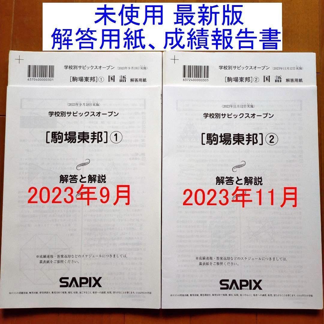 新品！原本未使用！2023年学校別サピックスオープン 6年駒場東邦①② サピックス SAPIX 6年生 学校別サピックスオープン 駒場東邦①② 駒東小6
