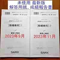 サピックス SAPIX 6年生 学校別サピックスオープン 駒場東邦①② 駒東小6 サピックス SAPIX 6年生 学校別サピックスオープン 駒場東邦①②