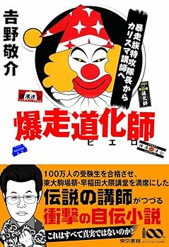 【中古】 爆走道化師 暴走族特攻隊長からカリスマ講師へ/東京書籍/吉野敬介 Amazon.co.jp: 爆走道化師 暴走族特攻隊長からカリスマ講師へ
