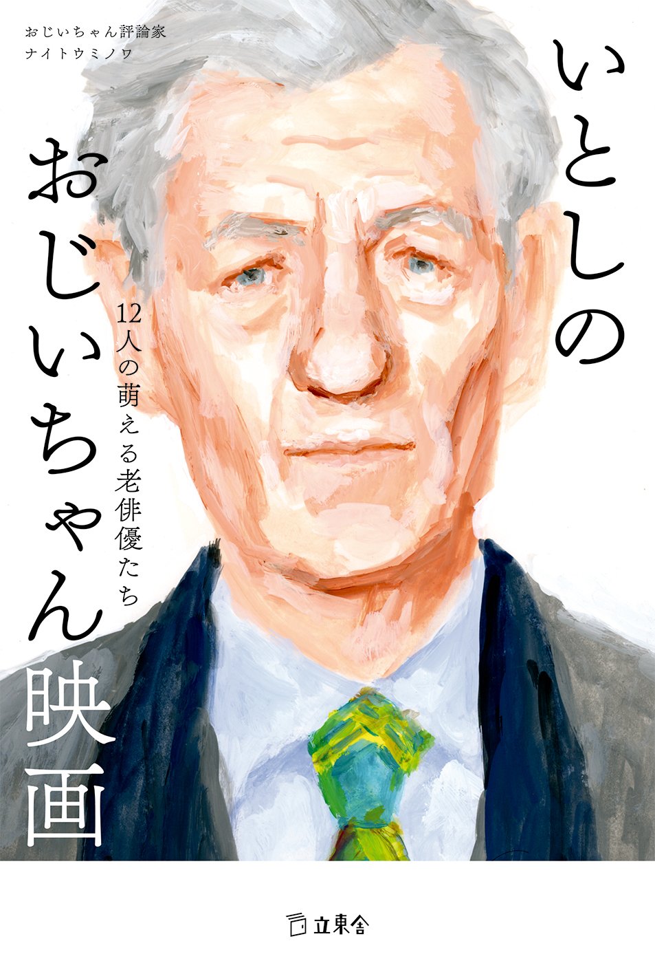 いとしのおじいちゃん映画 12人の萌える老俳優たち 立東舎 ナイトウミノワ 本 通販 Amazon いとしのおじいちゃん映画 12人の萌える老俳優たち 立東舎 ナイトウミノワ 本 通販 Amazon