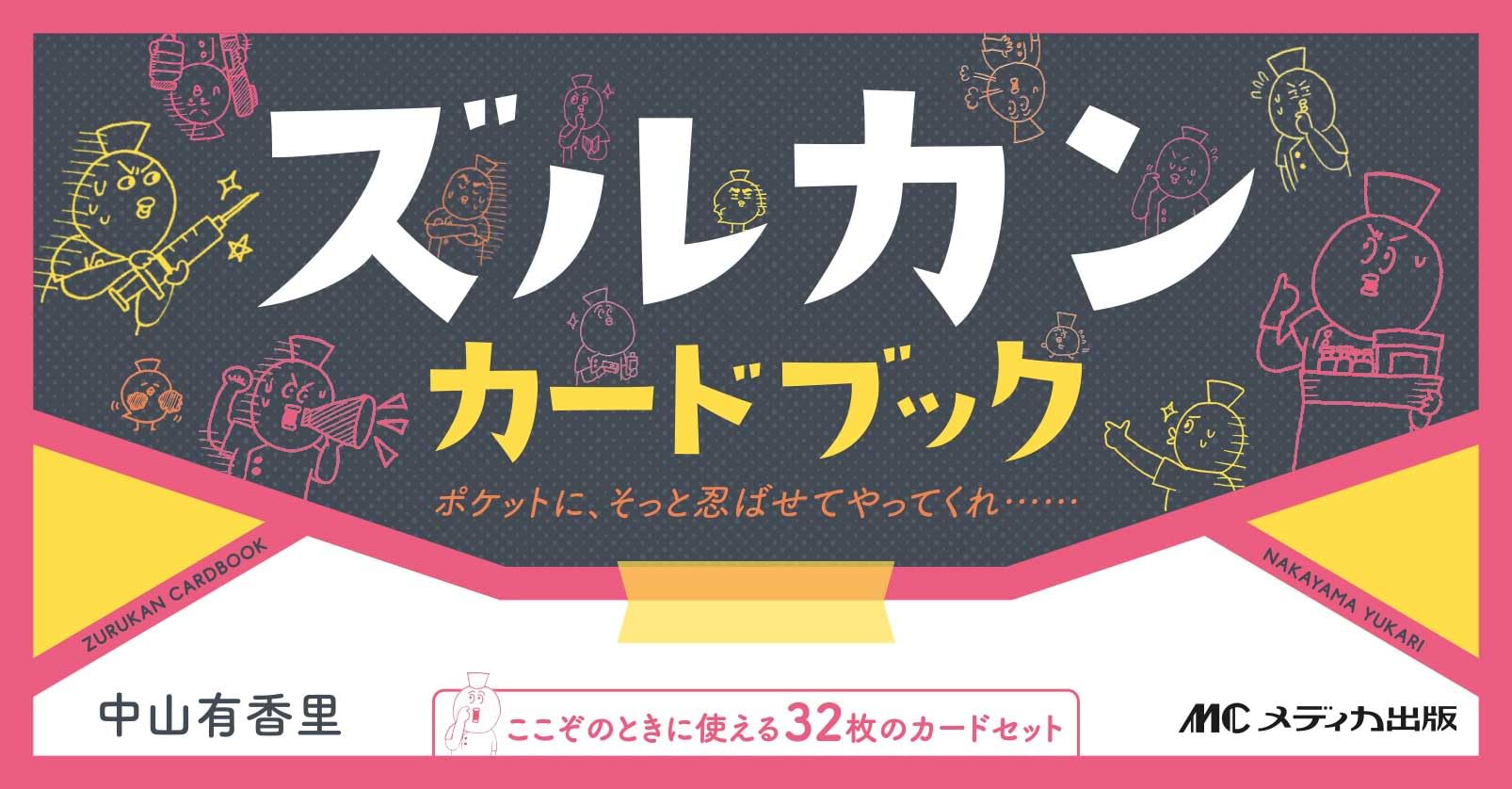 ズルカンカードブック ([実用品]) | 中山 有香里 |本 | 通販 | Amazon