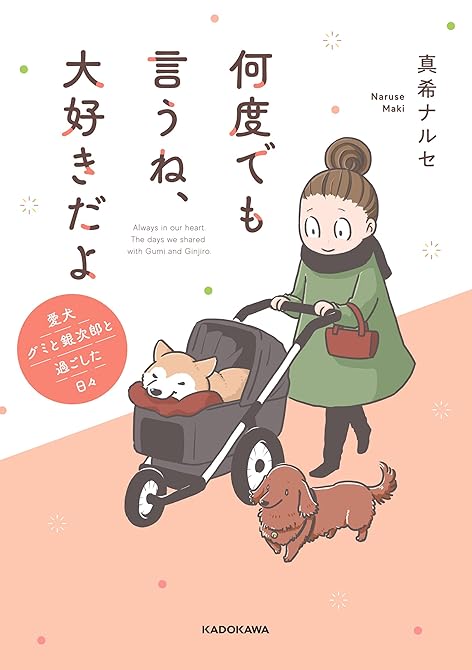 『何度でも言うね、大好きだよ　愛犬グミと銀次郎と過ごした日々』の表紙イラスト 電子書籍 漫画