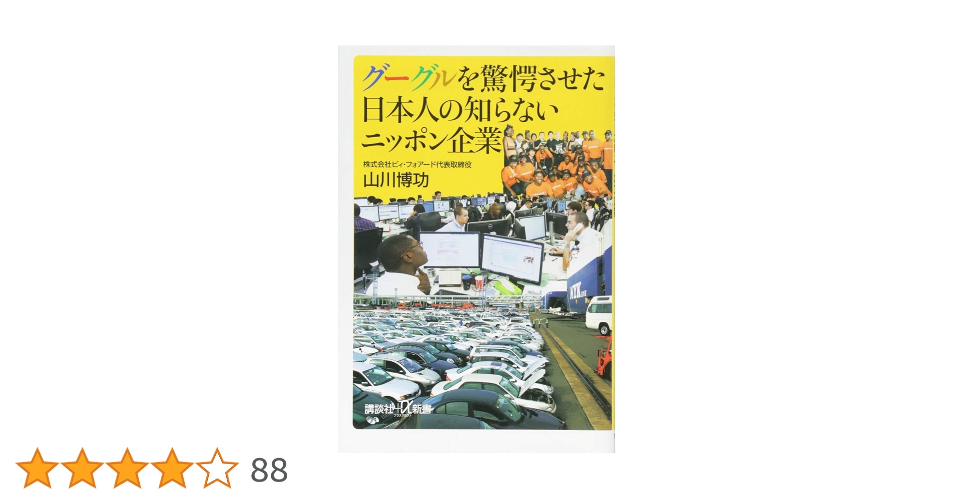 グーグルを驚愕させた日本人の知らないニッポン企業 (講談社+α