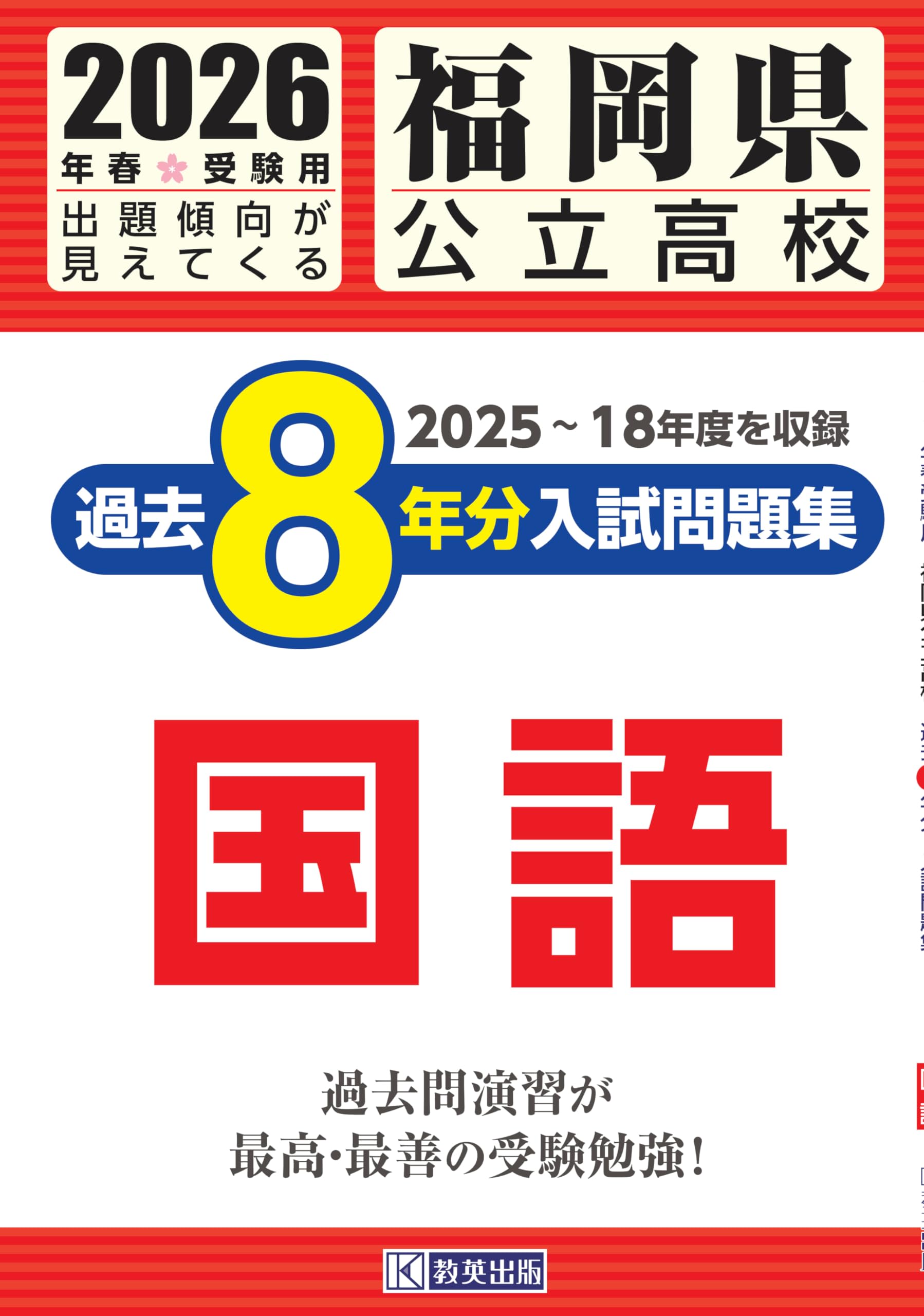 福岡県公立高校 過去8年分入試問題集 国語 2026年春受験用 | 教英出版