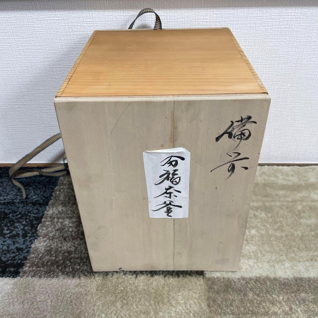 古備前 備前焼 分福茶釜 【公式通販】