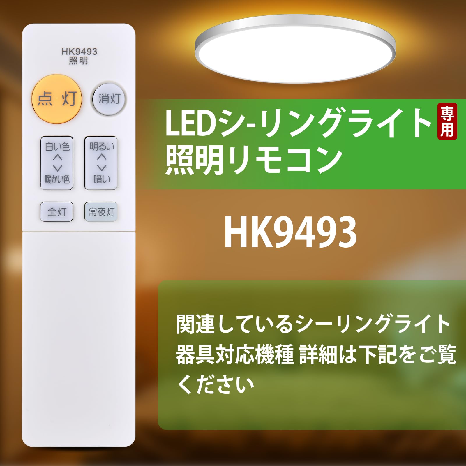 Amazon.co.jp: シーリングライトリモコン HK9493MM for Panasonic