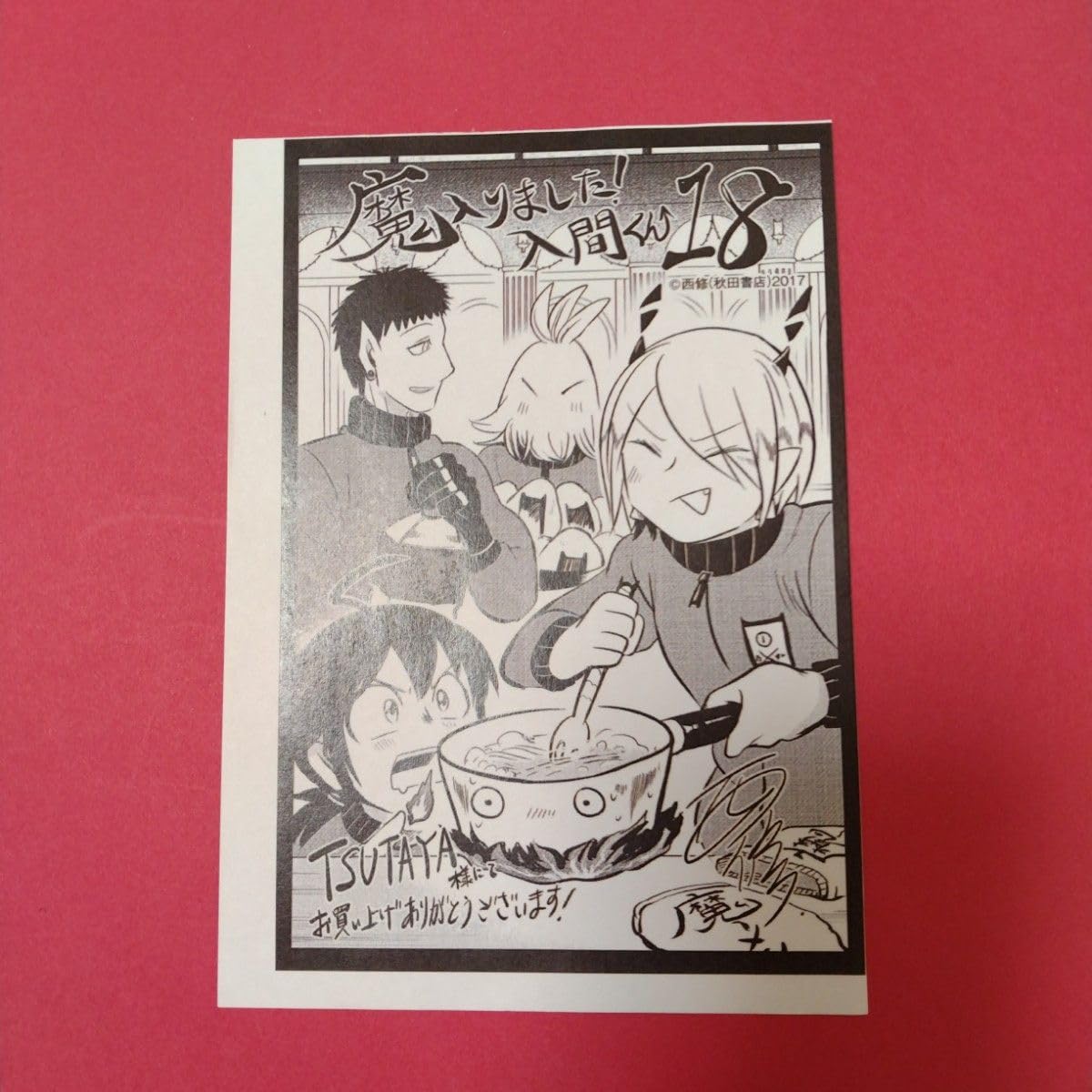 Amazon.co.jp: 魔入りました入間くん18巻購入特典入間くんとジャズと
