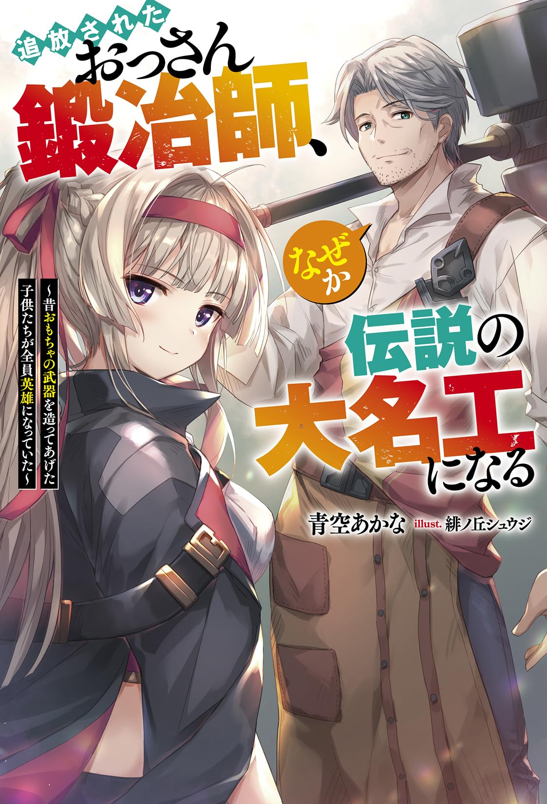 【時代が俺を置いてった】 追放されたおっさん鍛冶師、なぜか伝説の大名工になる 〜昔おもちゃの