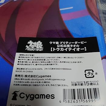 Amazon.co.jp: ウマ娘 公式応援タオル トウカイテイオー