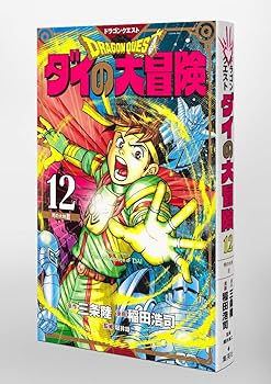 ドラゴンクエスト ダイの大冒険 新装彩録版 12 (愛蔵版