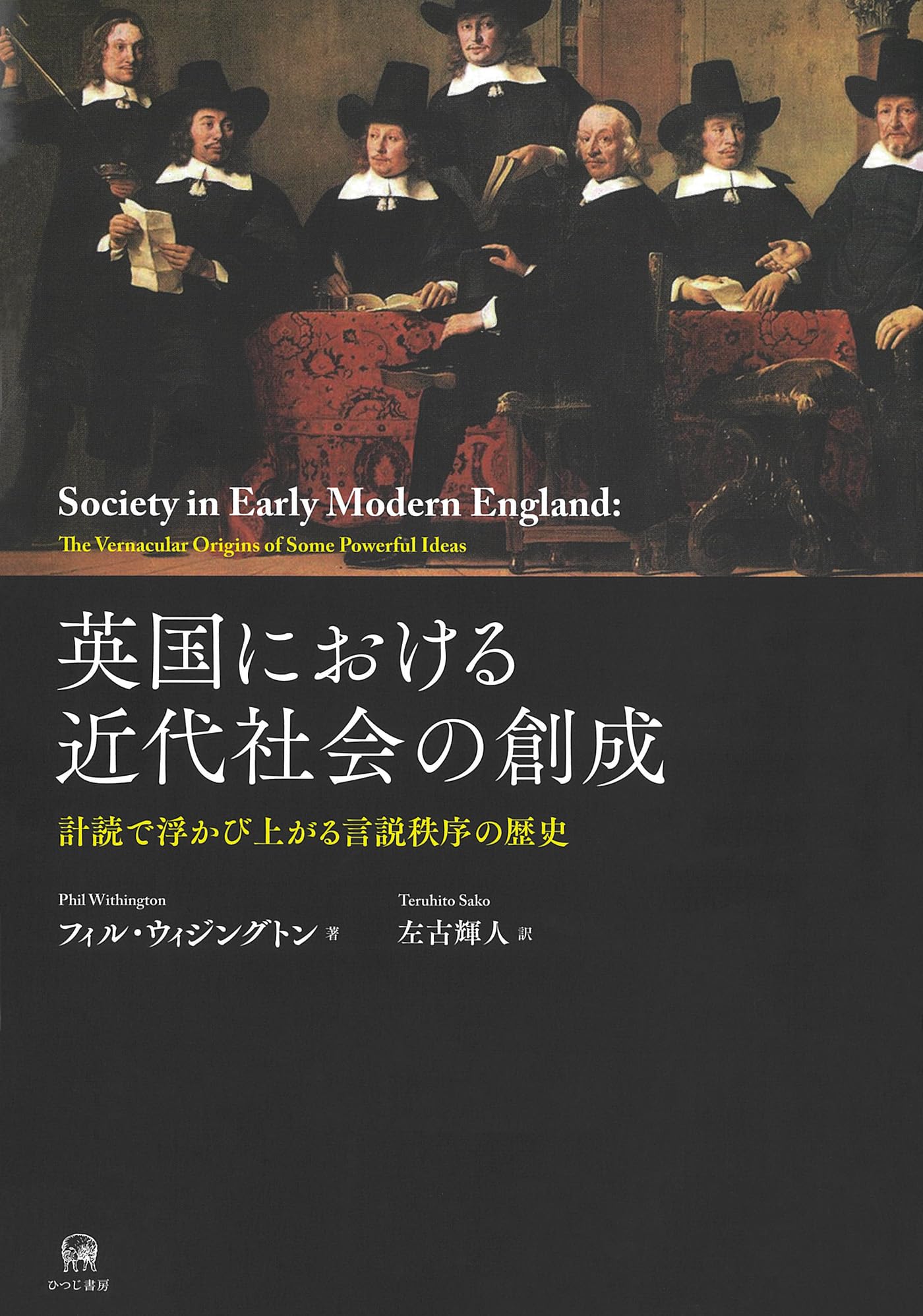 英国における近代社会の創成—計読で浮かび上がる言説秩序の歴史