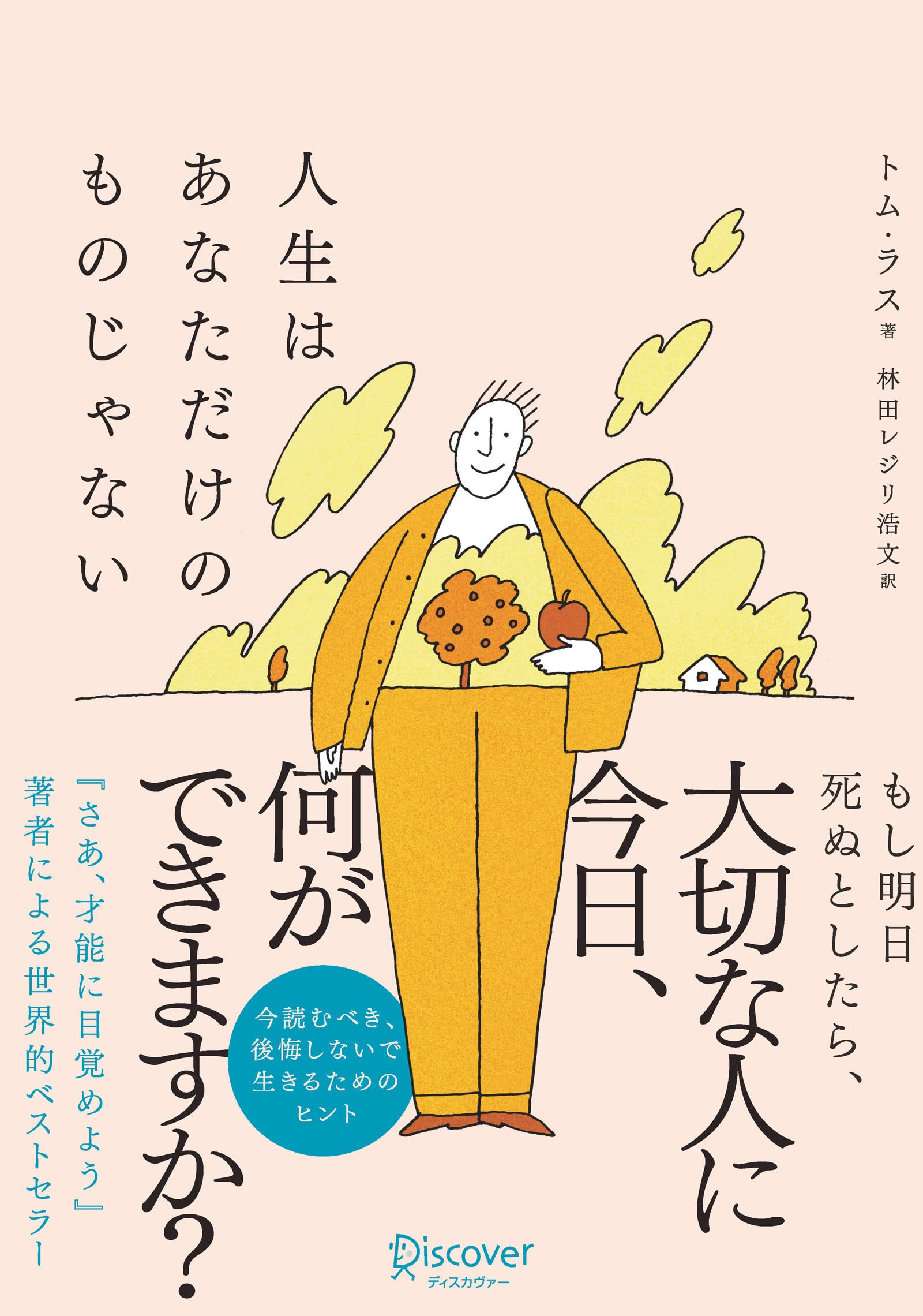 人生はあなただけのものじゃない | トム・ラス, 林田レジリ浩文 |本