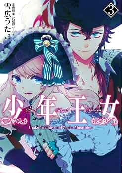 Amazon.co.jp: 少年王女 (3) (シルフコミックス) : 雪広うたこ, 武蔵野
