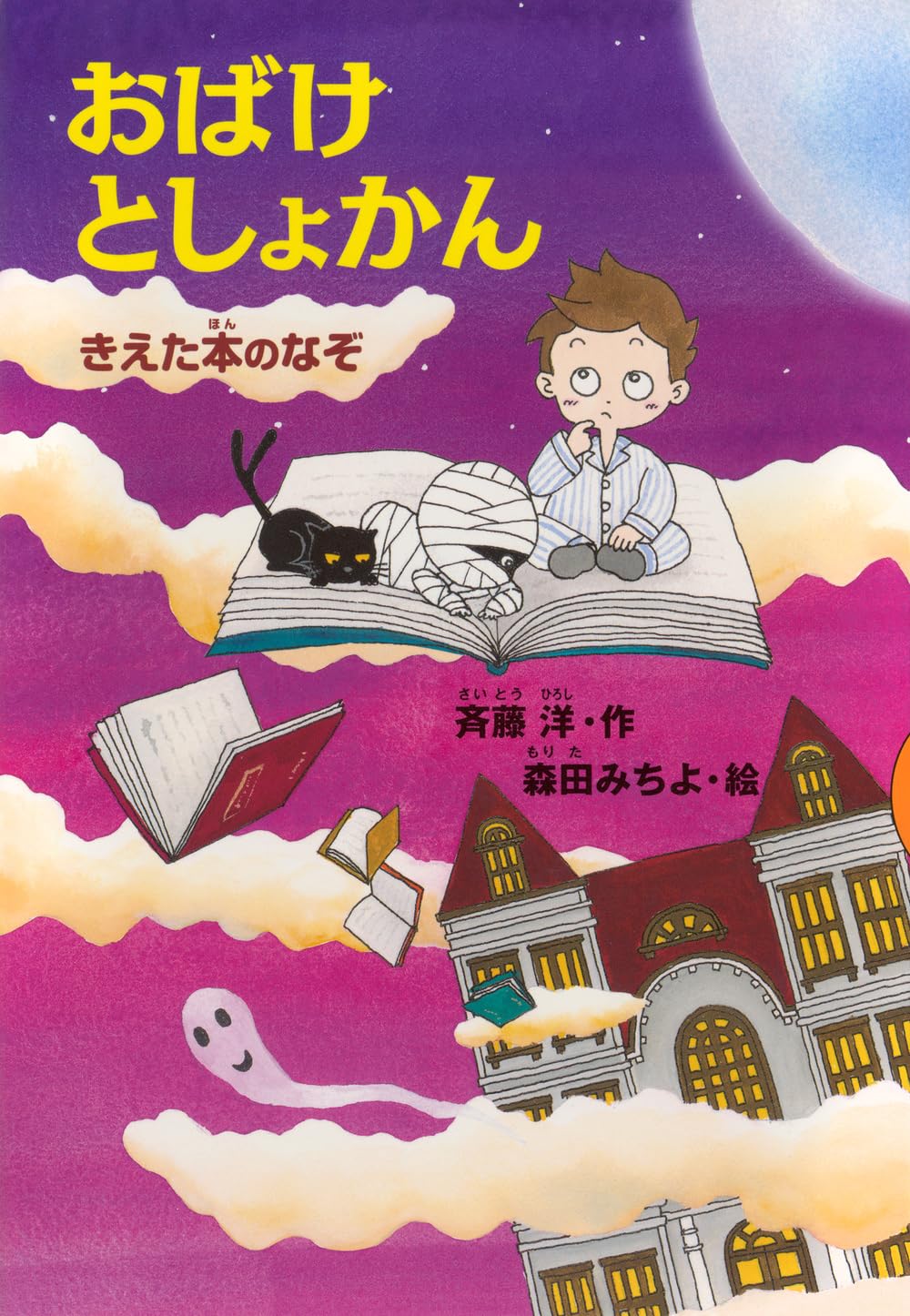 Amazon.co.jp: おばけとしょかん きえた本のなぞ (どうわがいっぱい