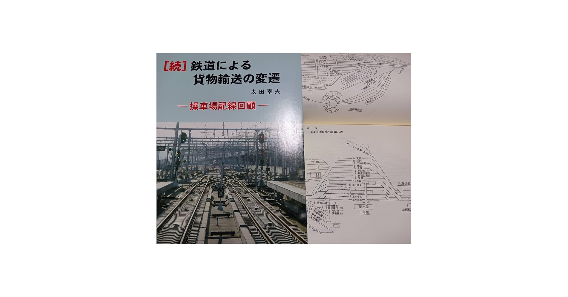 鉄道による貨物輸送の変遷 : 操車場配線回顧 Amazon | 続、鉄道による貨物輸送の変遷～各駅、操車場の構内
