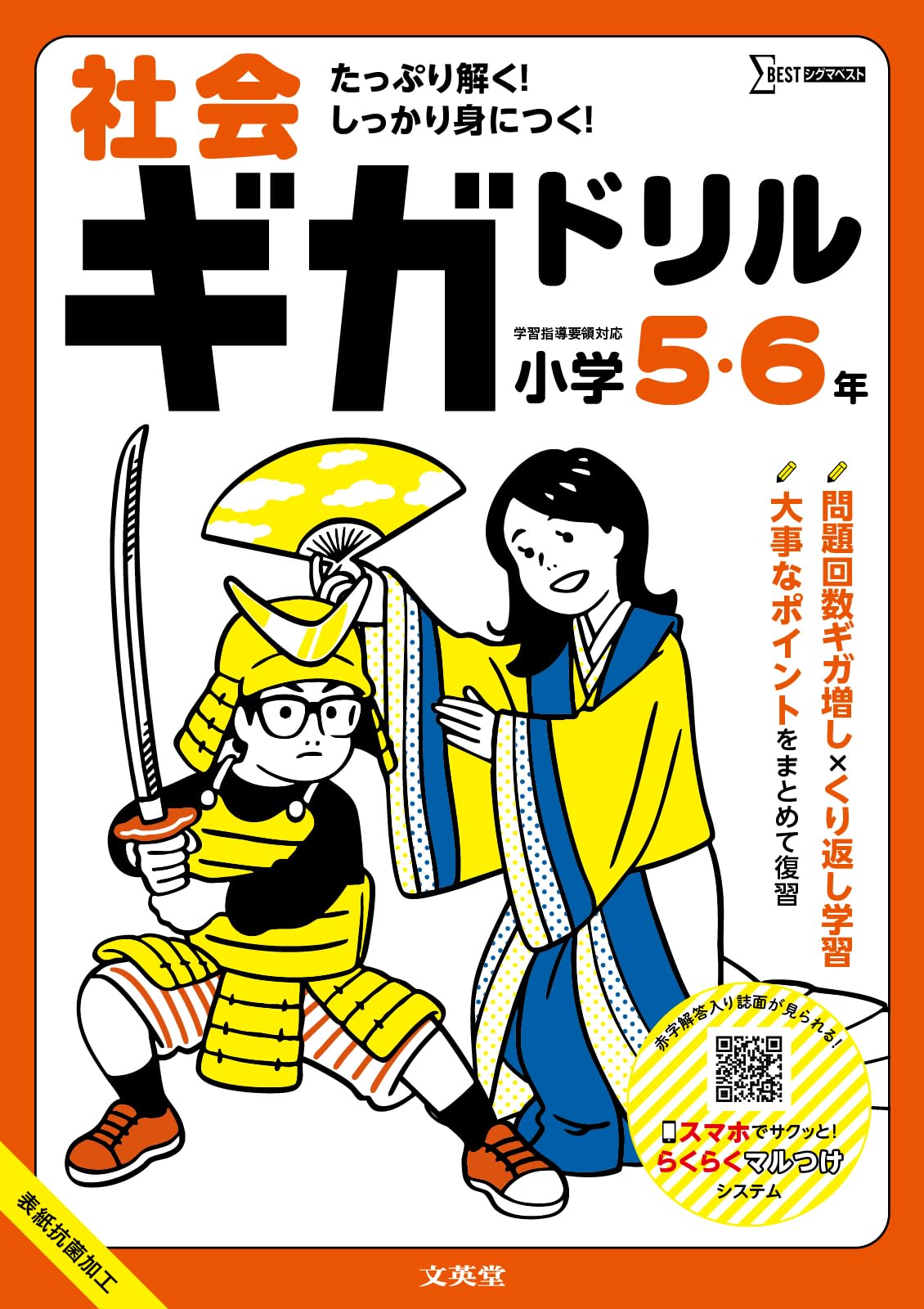 社会ギガドリル 小学5・6年 (シグマベスト) | 文英堂編集部 |本