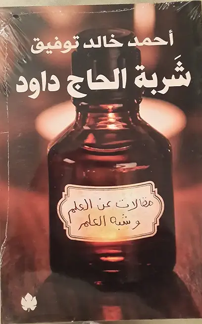 شربة الحاج داود: مقالات عن العلم وشبه العلم