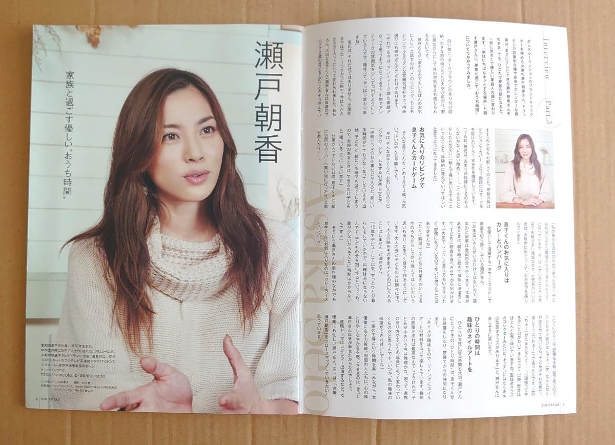 Amazon.co.jp: 瀬戸朝香 冊子 カラーインタビュー&一面広告 POLESTAR