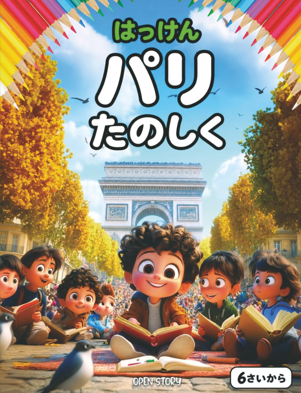 楽しく遊びながらパリを発見する: 子供向けの歴史、文化、芸術の解説と、知育クイズ＆楽しい塗り絵付きストーリーブック