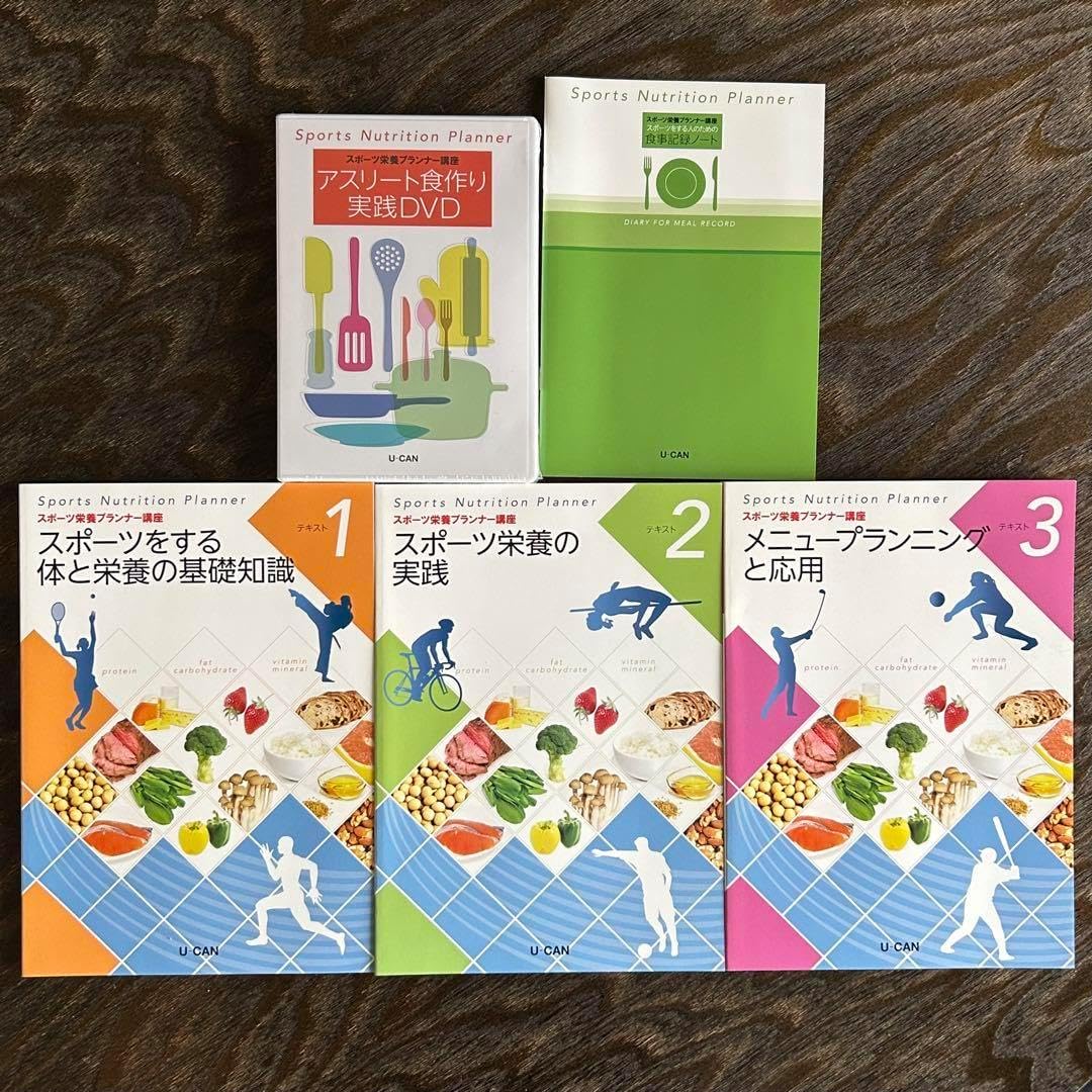 スポーツ栄養プランナー ユーキャン スポーツ栄養プランナー講座 一式