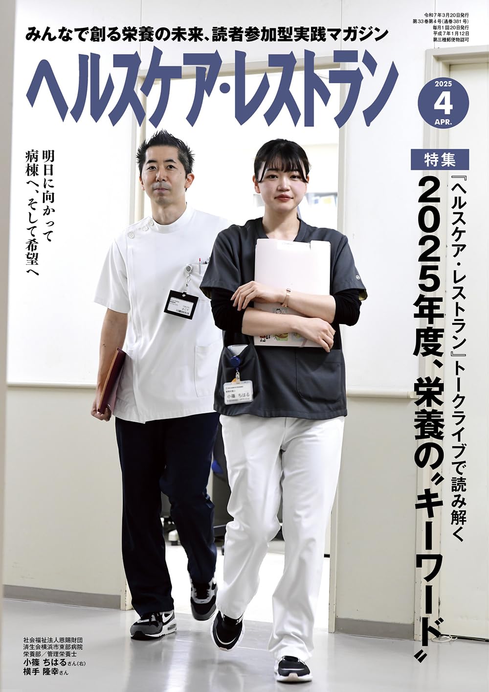 ヘルスケア・レストラン 2025/4月号－みんなで創る栄養の未来、読者