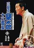 五代目三遊亭圓楽 特選落語集 DVD-Box 4枚組セル版です。 Amazon.co.jp: 五代目 三遊亭圓楽 特選落語集 DVD-BOX : 三遊亭