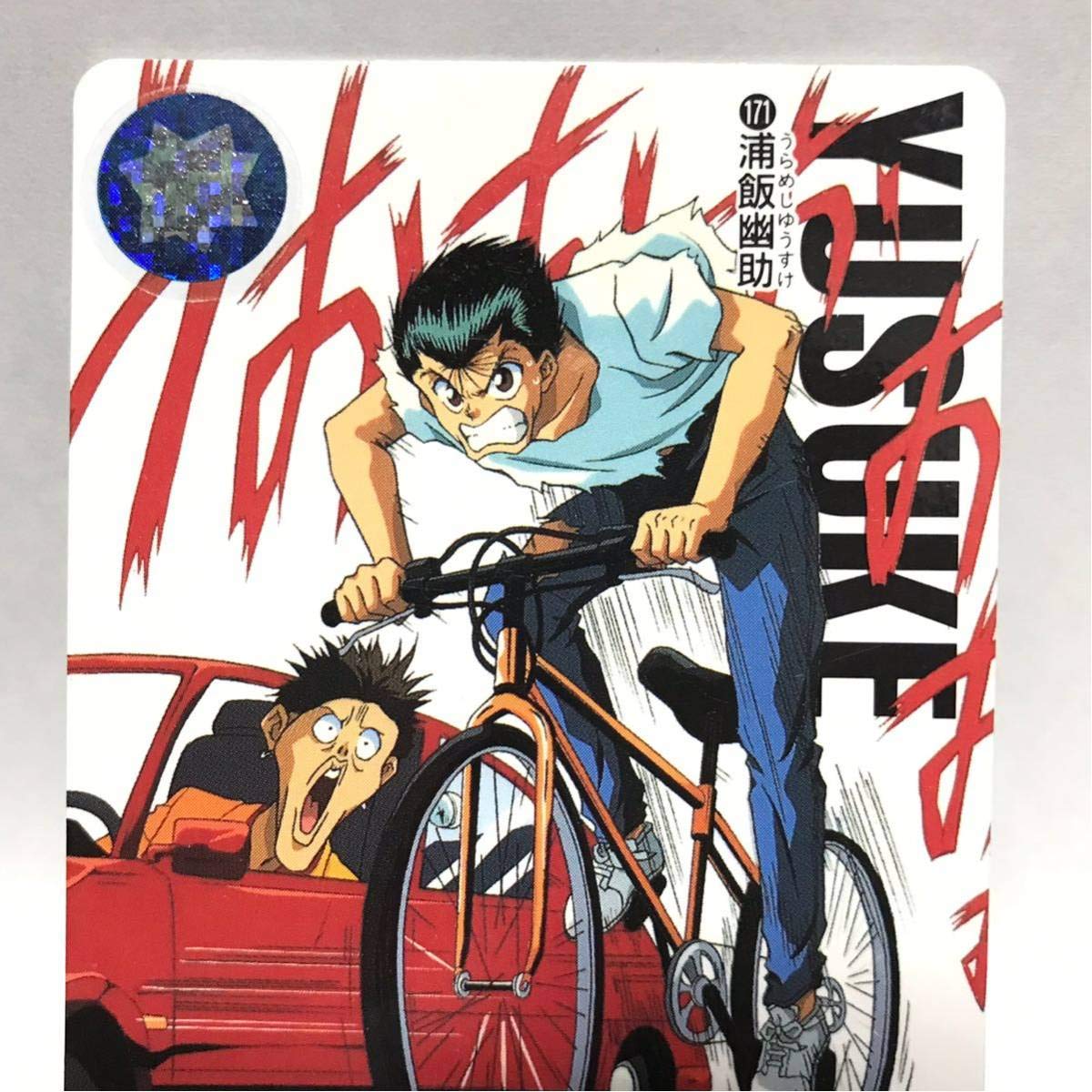 幽☆遊☆白書カードダス　:   浦飯幽助 幽遊白書 カードダス 浦飯幽助｜Yahoo!フリマ（旧PayPayフリマ）