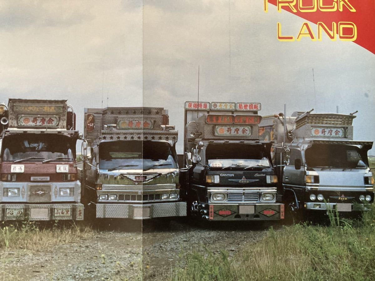 Amazon.co.jp: 42トラック野郎 カネショーポスターデコトラ アート