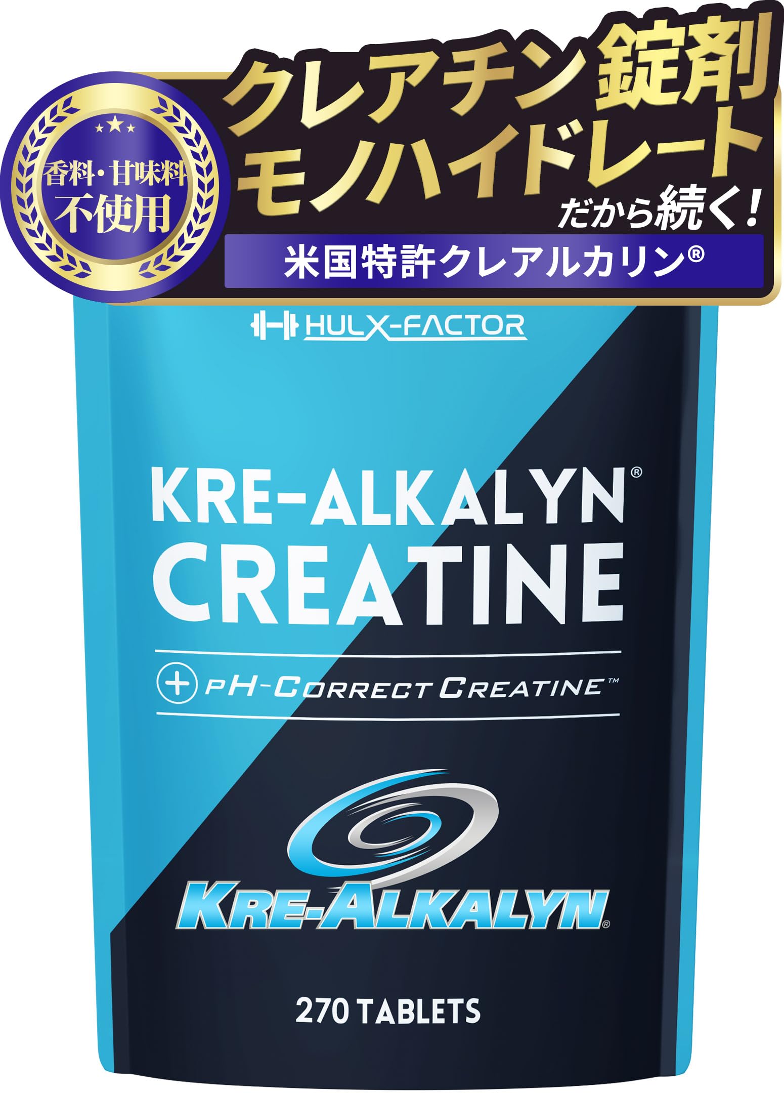 ハルクファクター クレアチンスupplement 270粒