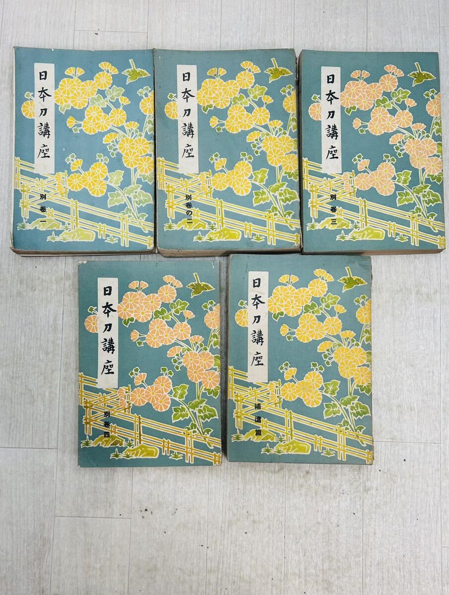 全25冊中23冊(別巻3.4欠) 日本刀講座 全20巻+別巻1.2巻+補遺篇 雄山 012352 全25冊中23冊(別巻3.4欠) 日本刀講座 全20巻+