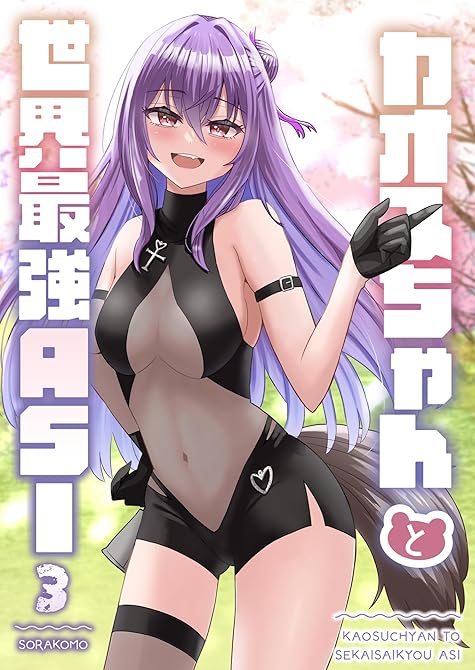 『カオスちゃんと世界最強ASI 3巻 熊スポーツ・プリズムアリーナ』の表紙イラスト 電子書籍 漫画