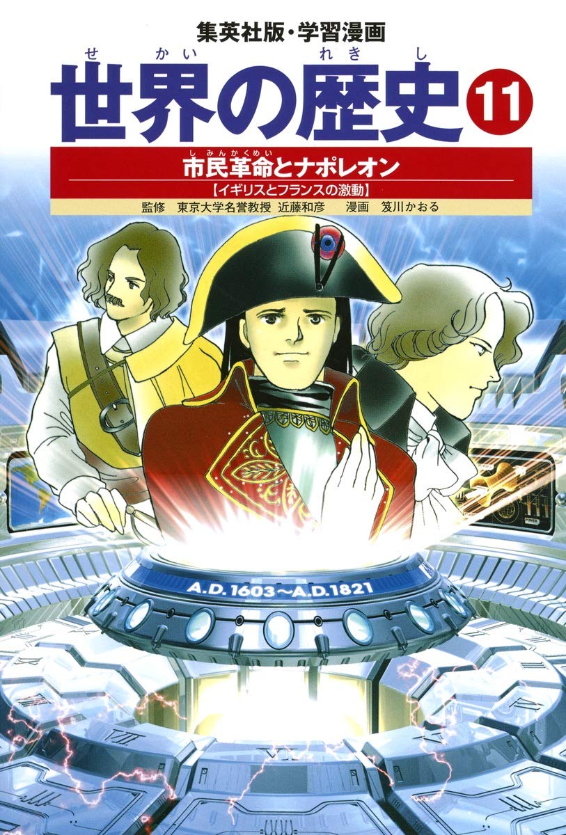 世界の歴史 11巻から20巻 別冊１ 学習漫画 世界の歴史 11 市民革命とナポレオン イギリスとフランスの