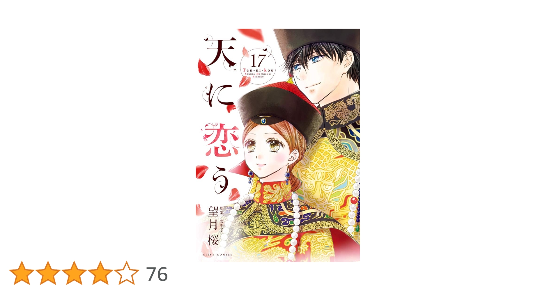 Amazon.co.jp: 天に恋う 17 (ミッシィコミックス/NextcomicsF) : 望月