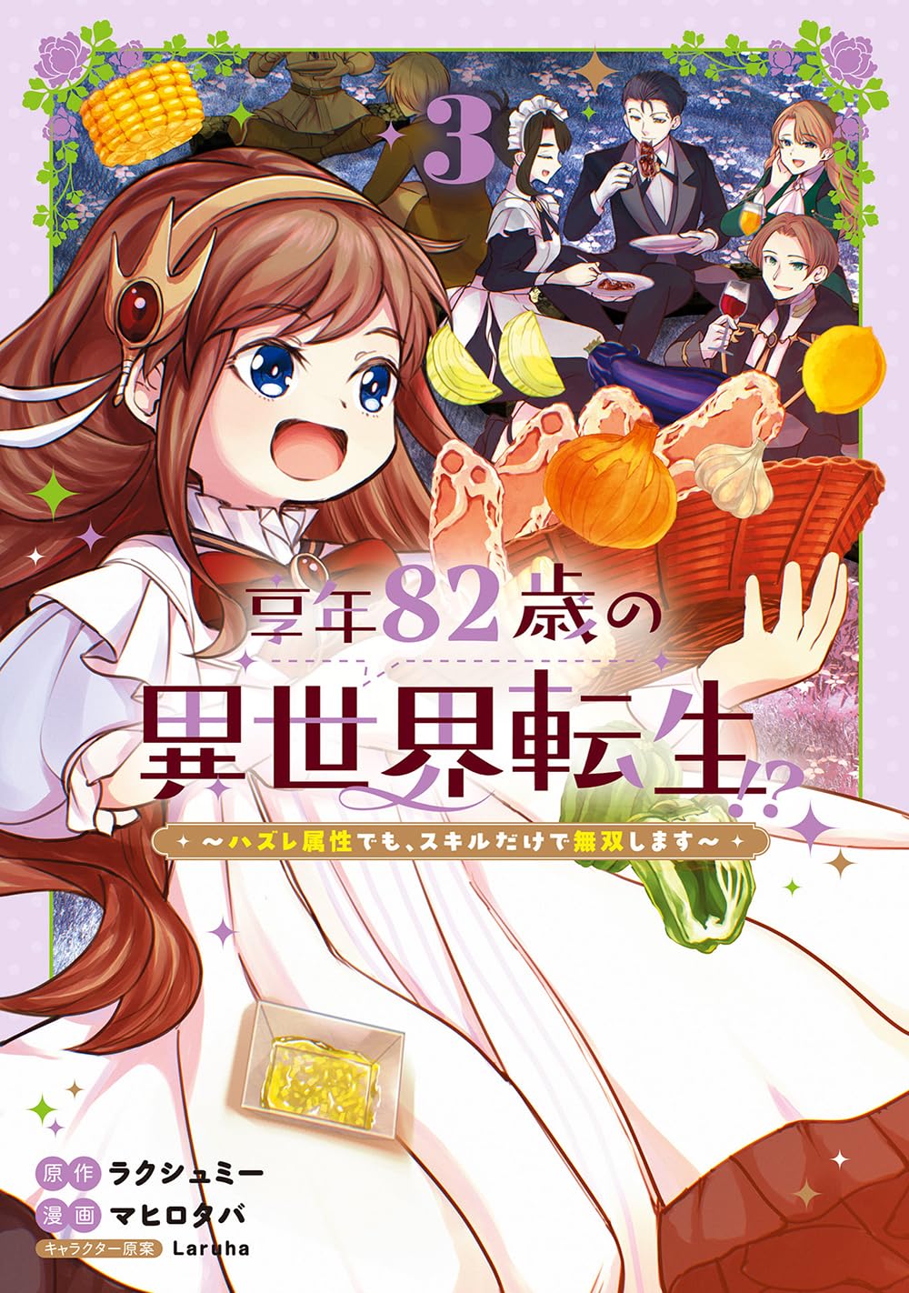 異世界転生まとめセット　無双　召喚　魔術　パラレル　漫画　ライトノベル　コミック 享年82歳の異世界転生!?～ハズレ属性でも、スキルだけで無双します～ 3