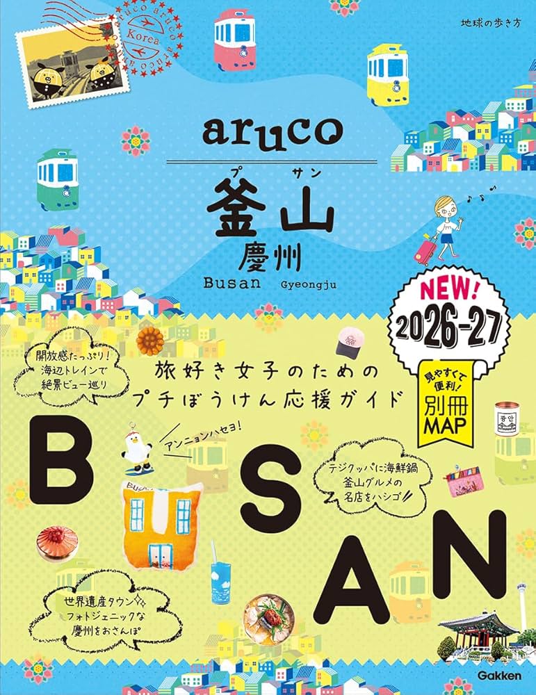 Amazon.co.jp: 39 地球の歩き方 aruco 釜山 慶州 2026~2027 : 地球の